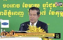 “ฮุนเซน” ตั้ง “อินเทอร์เน็ตเกตเวย์กัมพูชา” สกัดภัยมั่นคง