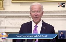 “ไบเดน” ประกาศมาตรการรับมือโควิด-19