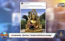 ชาวพุทธถล่ม ‘ตุ๊กตาเคน’ โพสต์ภาพนั่งตักพระพุทธรูป