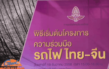 จุดพลุโครงการความร่วมมือ รถไฟไทย-จีน