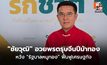 “ชัยวุฒิ” อวยพรตรุษจีนปีม้าทอง หวัง “รัฐบาลหนูทอง” ฟื้นฟูเศรษฐกิจ