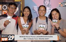 MONO29 Movie Preview ดูหนังฟรีหนังดังก่อนใคร เรื่อง “A Simple Favor เพื่อนตาย อย่าหา”