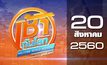 เช้าทันโลก สุดสัปดาห์ Welcome World Weekend 20-08-60