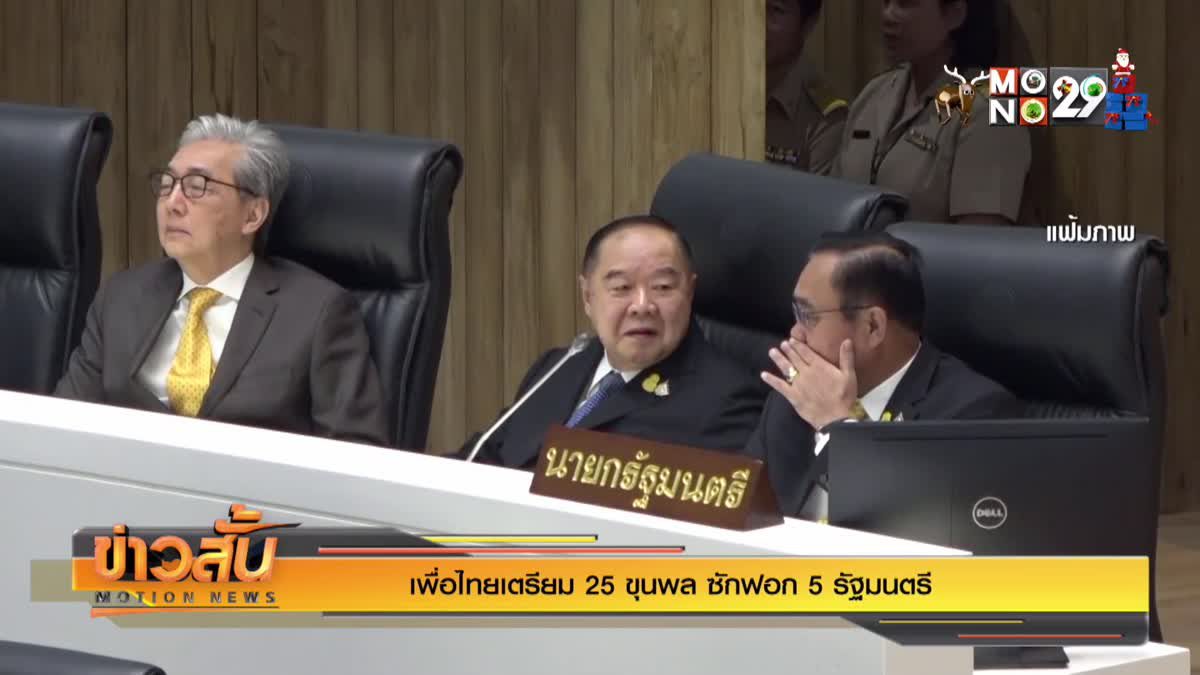 เพื่อไทยเตรียม 25 ขุนพล ซักฟอก 5 รัฐมนตรี