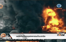 เพลิงไหม้เขตอุตสาหกรรมในบราซิล