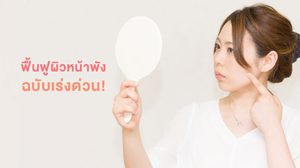 3 Step ฟื้นฟูผิวหน้าพัง ให้หน้าใสเด้ง ฉบับเร่งด่วน! ออร่าเกิด