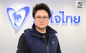 “แนน บุณย์ธิดา” โต้ “ไชยา” เป็นถึงรองประธานสภา หัดเช็คข่าวบ้าง อย่ามาฉวยโอกาสทางการเมือง 