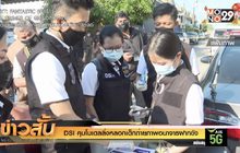 DSI คุมโมเดลลิงหลอกเด็กถ่ายภาพอนาจารฝากขัง