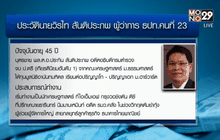 ครม.ไฟเขียว “วิรไท สันติประภพ” นั่งเก้าอี้ผู้ว่าการ ธปท.