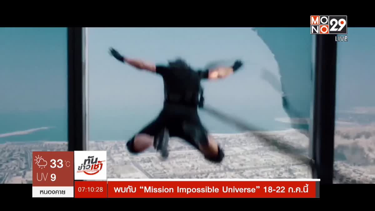 พบกับ “Mission Impossible Universe” 18-22 ก.ค.นี้ 