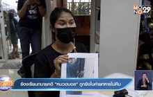 ร้องเรียนทนายคดี ”หมวดบอล” ถูกยิงในค่ายทหารไม่คืบ