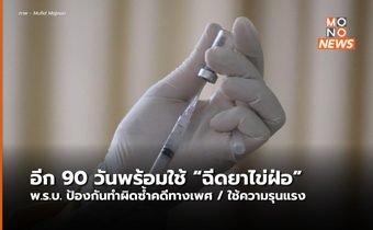 อีก 90 วันมีผล “ฉีดยาลดฮอร์โมนเพศ” ตามพ.ร.บ.ป้องกันทำผิดซ้ำคดีทางเพศ/ใช้ความรุนแรง