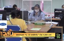 แรงงานเฮ !  “ม. 33 เรารักกัน” จ่าย 4,000 บาท​