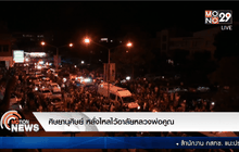 ศิษยานุศิษย์ หลั่งไหลไว้อาลัยหลวงพ่อคูณ