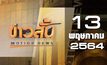 ข่าวสั้น Motion News Break 3 13-05-64