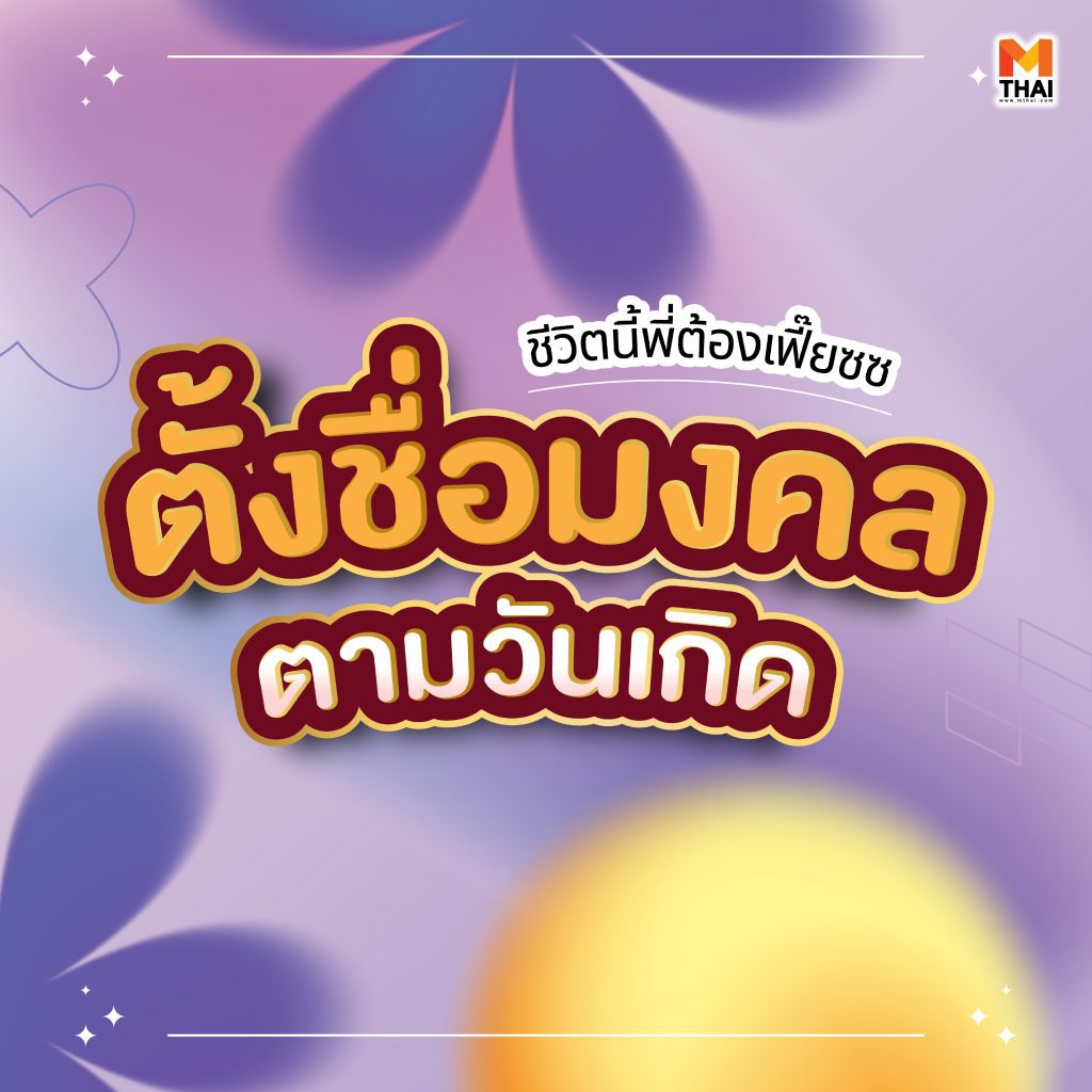 ตัวอักษรมงคล ตามวันเกิด