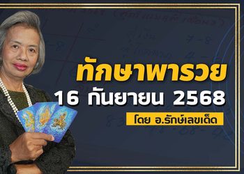 ทักษาพารวย 16 ก.ย. 68 เลขเด็ดสูตรโหราศาสตร์ไทย เข้าบ่อย!