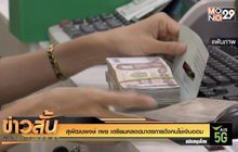 สุพัฒนพงษ์ เผย เตรียมคลอดมาตรการดึงคนใช้เงินออม