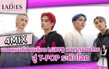 บอยแบนด์วง 4MIX สายเลือด LGBTQ วงแรกของไทยสู่ T-POP ระดับโลก | #TheLadies ผู้หญิงแถวหน้า EP.6