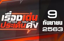 เรื่องเด่นประเด็นดัง Top Talk Daily 09-09-63