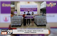 ซุปตาร์ใจบุญ “ใหม่ เจริญปุระ” ส่งน้ำแร่ 18,000 ขวด  ช่วยเหลือ 6 โรงพยาบาล