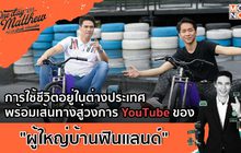 เปิดใจไปกับ “ผู้ใหญ่บ้านฟินแลนด์” กับการใช้ชีวิตอยู่ในต่างประเทศ | #OneDayWithMatthew หนึ่งวันมันดีตีซี้คนดัง EP.21