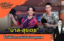 “บาส-สุรเดช” โชว์ฝีมือการเล่นปิงปองสุดเทพ | #OneDayWithMatthew หนึ่งวันมันดีตีซี้คนดัง EP.31