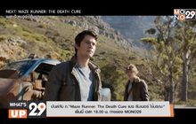 มันส์กับ ภ.”Maze Runner: The Death Cure เมซ รันเนอร์ ไข้มรณะ” เย็นนี้ เวลา 18.00 น. ทางช่อง MONO29