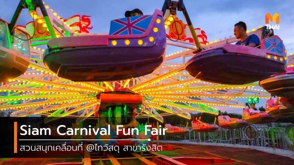 ยกก๊วนไปมันส์กับ Siam Carnival Fun Fair สวนสนุกเคลื่อนที่ ที่รังสิต ปทุมธานี