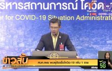 ศบค.เผย พบผู้ติดเชื้อโควิด-19 เพิ่ม 1 ราย