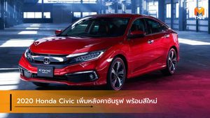 2020 Honda Civic สเปคญี่ปุ่น เพิ่มหลังคาซันรูฟ พร้อมสีใหม่