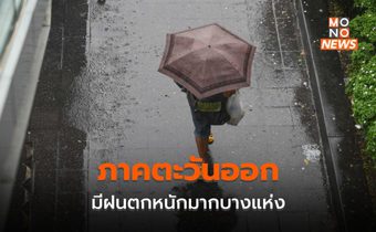 ภาคตะวันออก ยังมีฝนตกหนักมากบางพื้นที่