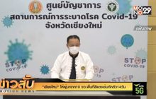 “เชียงใหม่” ให้ผู้มาจาก10 จว.พื้นที่สีแดงเข้มกักตัว14วัน