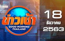 ข่าวเช้า Good Morning Thailand 18-12-63