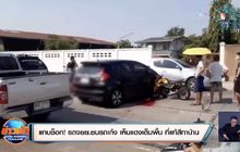 แทบช็อก! รถจยย.ชนรถเก๋ง เห็นแดงเต็มพื้น ที่แท้สีทาบ้าน