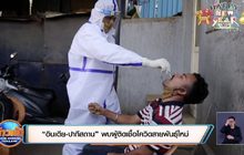 “อินเดีย-ปากีสถาน” พบผู้ติดเชื้อโควิดสายพันธุ์ใหม่