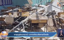 พายุฤดูร้อนกระหน่ำ อาคารเรียนพายุฤดูร้อนเสียหายทั้งหลัง