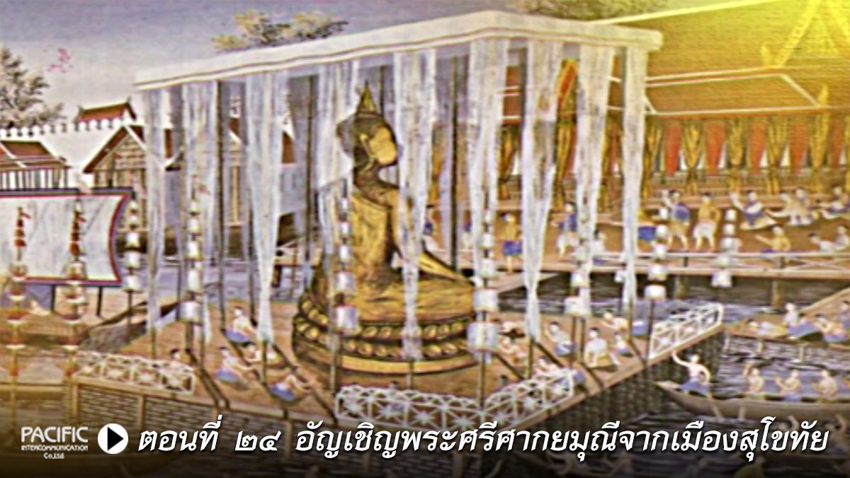 รัชกาลที่ 1/24 อัญเชิญพระศรีศากยมุณีจากเมืองสุโขทัย
