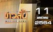ข่าวสั้น Motion News Break 1 11-01-64