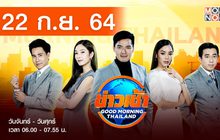 ข่าวเช้า Good Morning Thailand 22-09-64