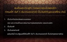 ครม.เห็นชอบ 5 ธ.ค.เป็นวันสำคัญของชาติ