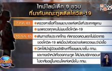 เปิดไทม์ไลน์เด็ก 9 ขวบ ติดโควิด-19 มากับคณะทูต