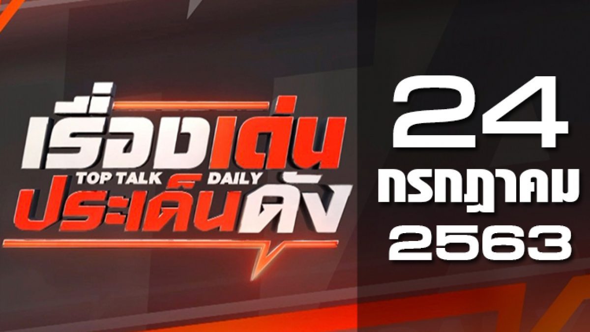 เรื่องเด่นประเด็นดัง Top Talk Daily 24-07-63