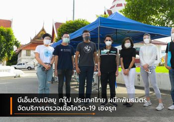 บีเอ็มดับเบิลยู กรุ๊ป ประเทศไทย ผนึกพันธมิตร จัดบริการตรวจเชื้อโควิด-19 เชิงรุก