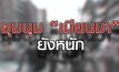 เจาะข่าวเด็ด The Day News Update 02-03-64