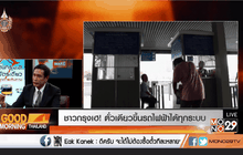 ชาวกรุงเฮ! ตั๋วเดียวขึ้นรถไฟฟ้าได้ทุกระบบ