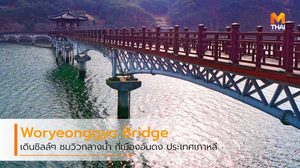 เดินชิลล์ๆ ชมวิวกลางน้ำ ที่ Woryeonggyo Bridge สะพานไม้ในเมืองอันดง เกาหลีใต้