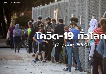 สถานการณ์โควิด-19 ทั่วโลก -7 ต.ค.