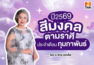 สีมงคลตามราศี 2569 ประจำเดือน กุมภาพันธ์ โดย อ.รักษ์ เลขเด็ด
