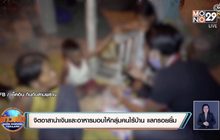 จิตอาสานำเงินและอาหารมอบให้กลุ่มคนไร้บ้าน แลกรอยยิ้ม